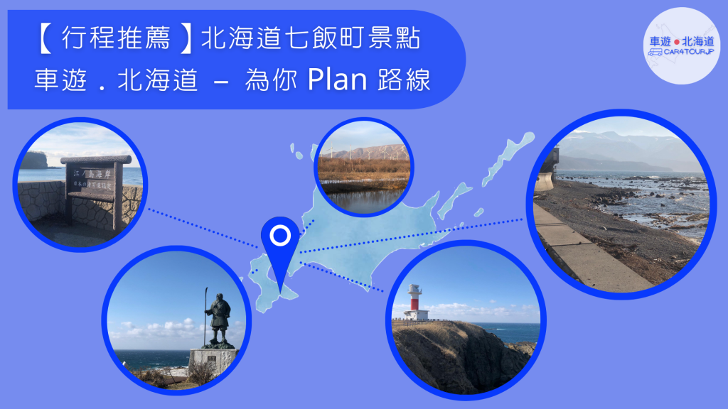 【行程推薦】北海道七飯町景點 為你 Plan 路線